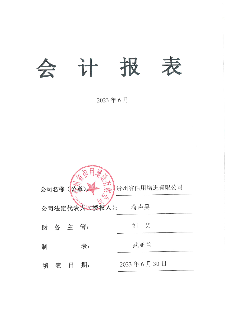 贵州省信用增进有限公司2023年半年度报告