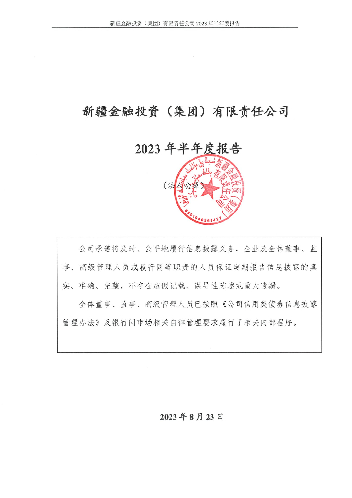 新疆金融投资(集团)有限责任公司2023年半年度报告