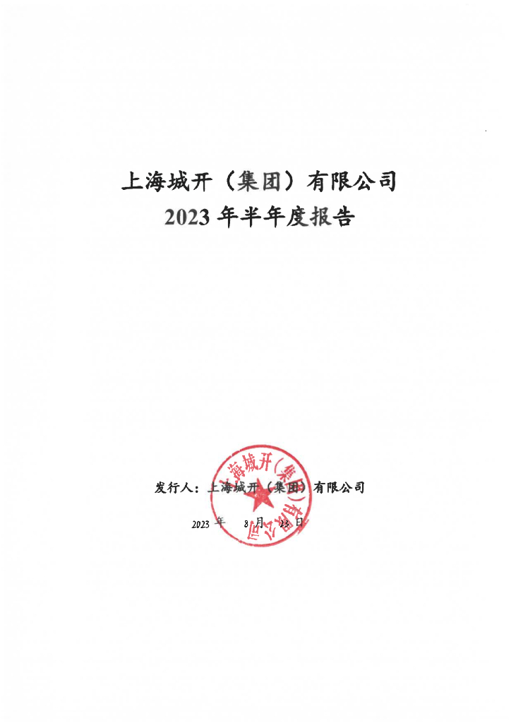 上海城开(集团)有限公司2023年半年度报告