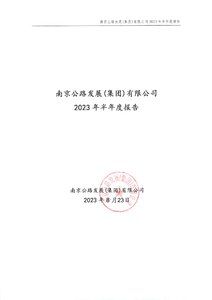 南京公路发展(集团)有限公司2023年半年度报告