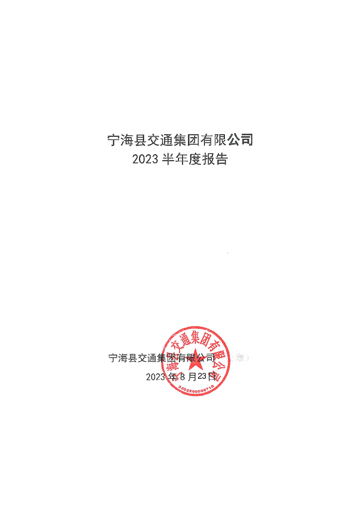 宁海县交通集团有限公司2023年半年度报告