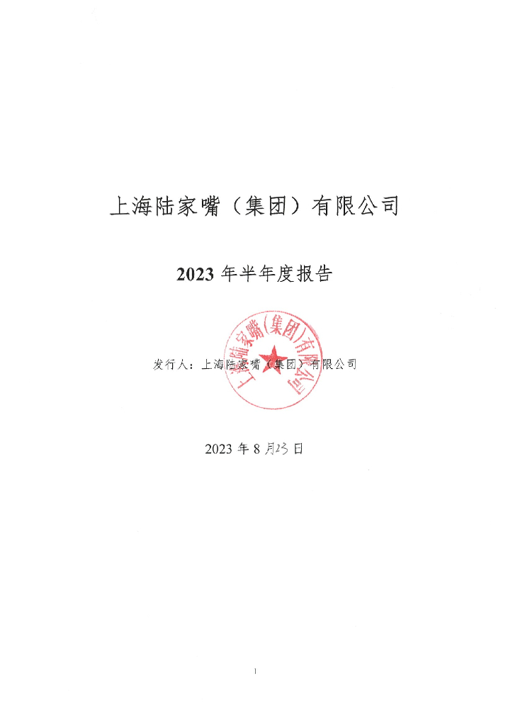 上海陆家嘴(集团)有限公司2023年半年度报告