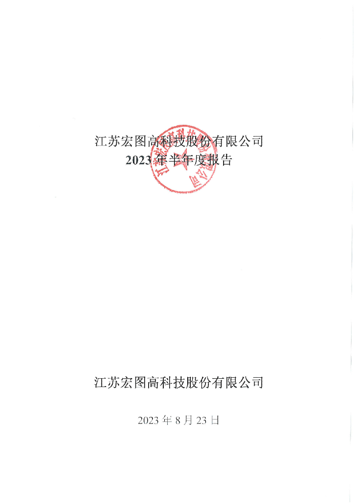 江苏宏图高科技股份有限公司2023年半年度报告