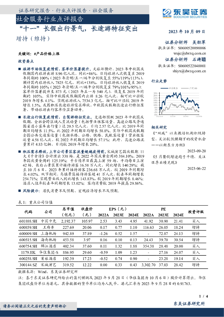 东吴证券：社会服务行业点评报告：“十一”长假出行景气，长途游特征突出