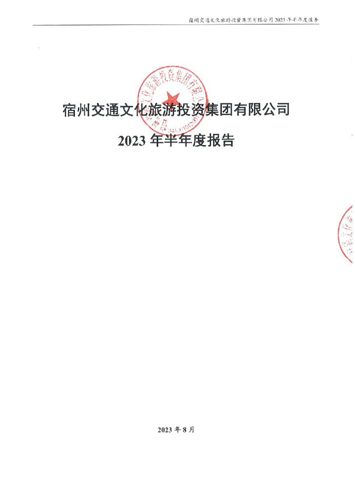 宿州交通文化旅游投资集团有限公司2023年半年度报告