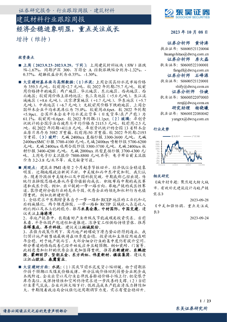 东吴证券：建筑材料行业跟踪周报：经济企稳迹象明显，重点关注成长