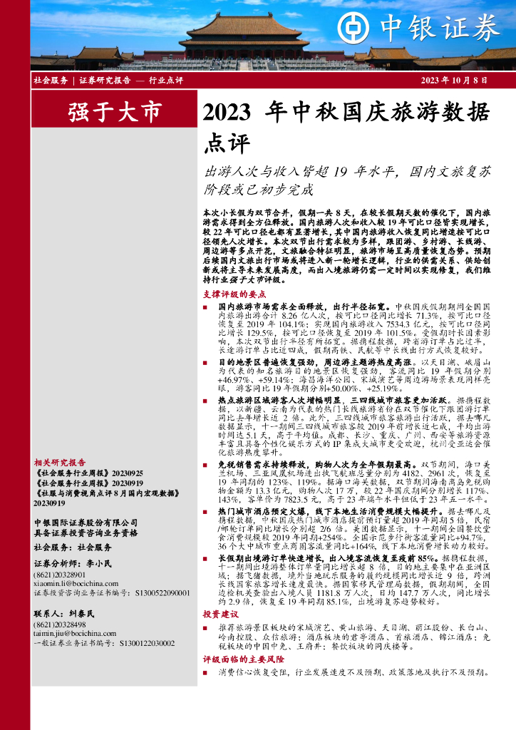 中银证券：2023年中秋国庆旅游数据点评：出游人次与收入皆超19年水平，国内文旅复苏阶段或已初步完成