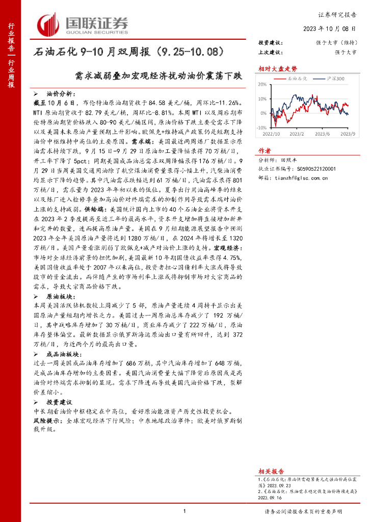 国联证券：<em>石油</em>石化9-10月双周报：需求减弱叠加宏观经济扰动油价震荡下跌