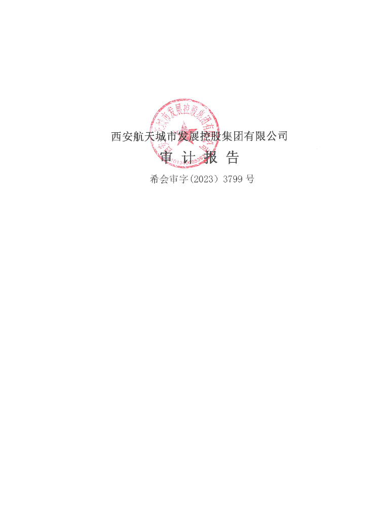 西安航天城市发展控股集团有限公司2022年审计报告