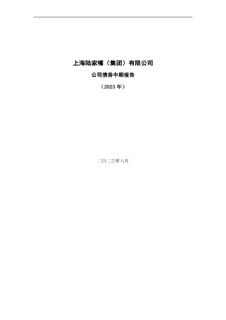 上海陆家嘴(集团)有限公司2023年中期报告