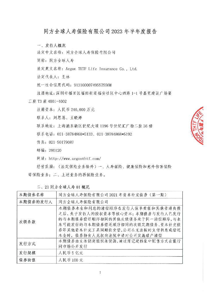同方全球人寿保险有限公司2023年半年度报告
