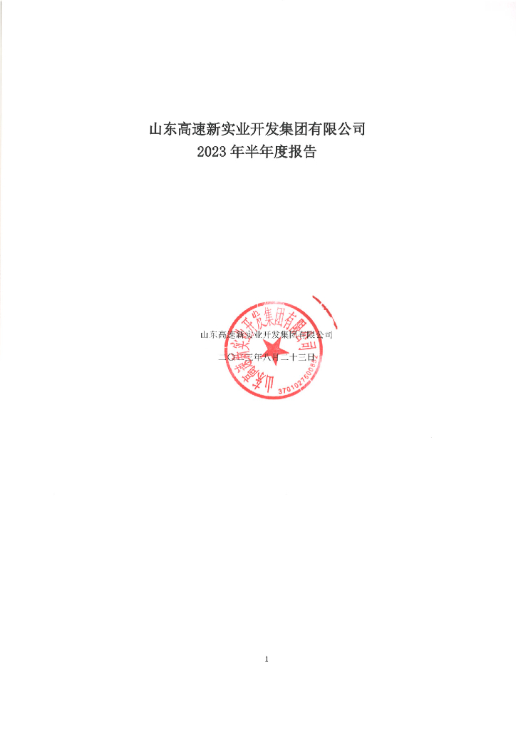 山东高速新实业开发集团有限公司2023年半年度报告