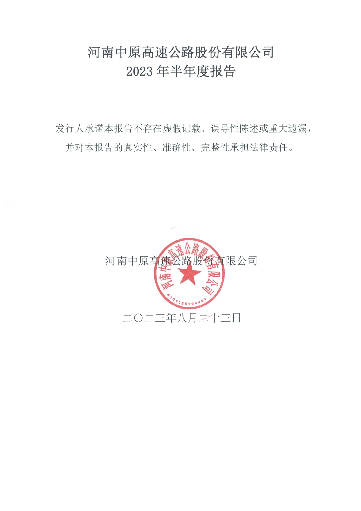 河南中原高速公路股份有限公司2023年半年度报告