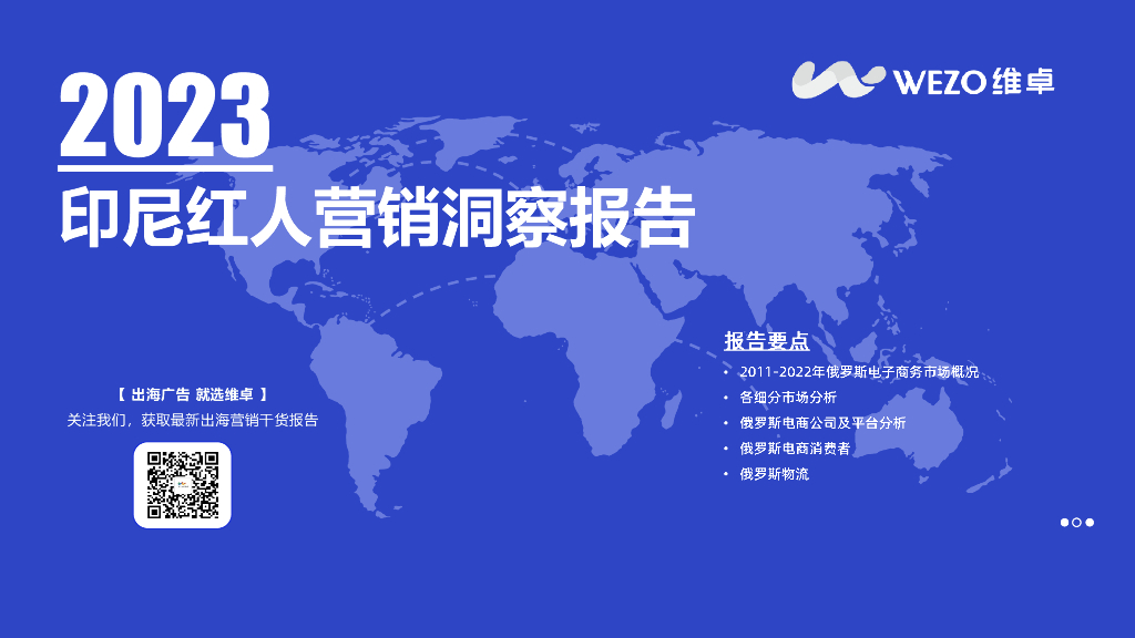 维卓：2023印尼红人营销洞察报告
