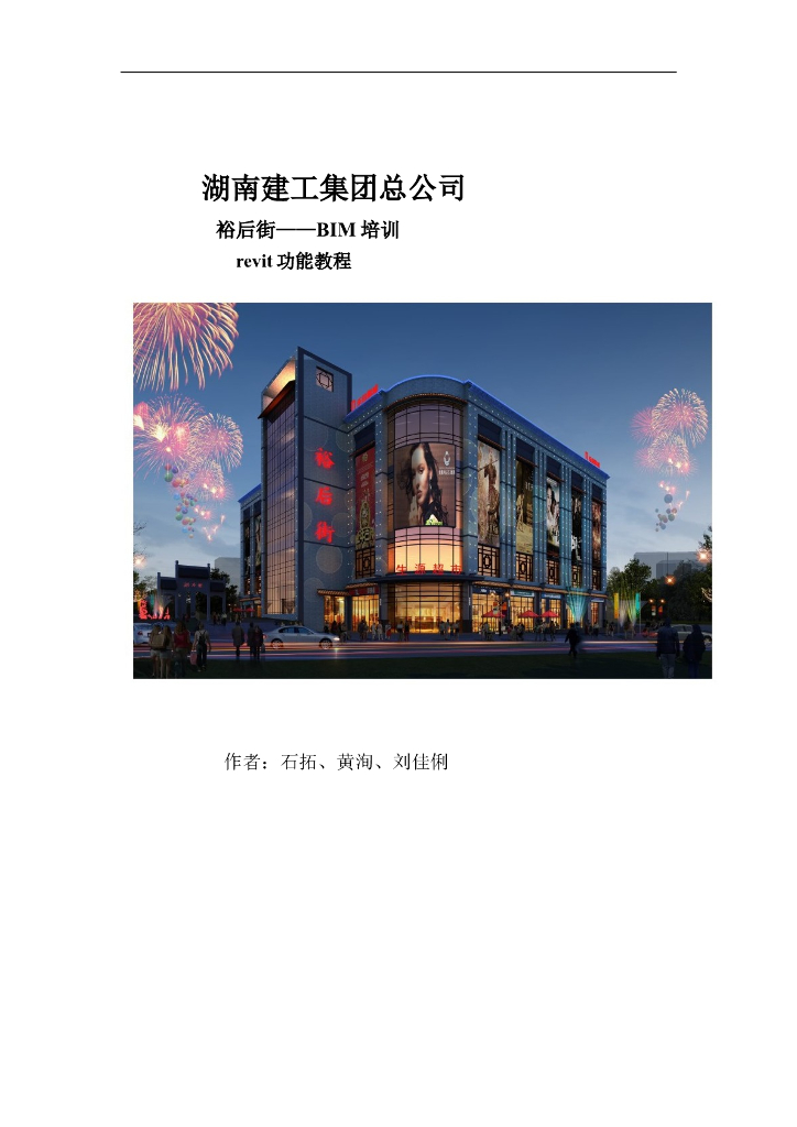 湖南Revit功能操作教程