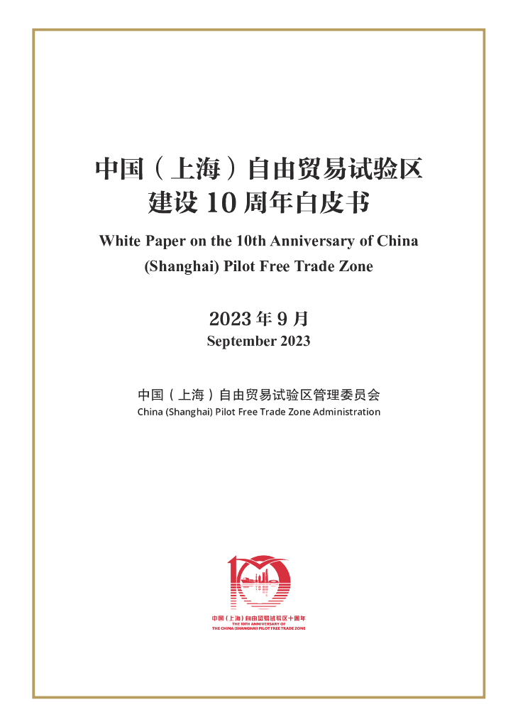 2023中国（上海）自由贸易试验区建设10周年白皮书【中英双语版】