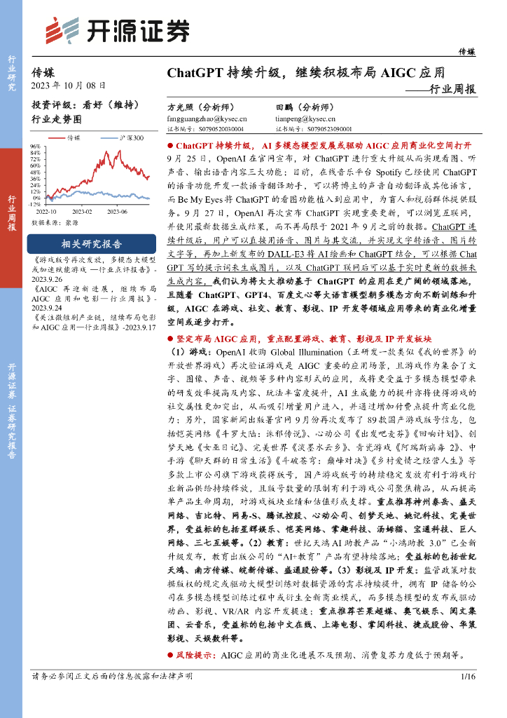 开源证券：传媒行业周报：<em>ChatGPT</em>持续升级，继续积极布局AIGC应用 海报