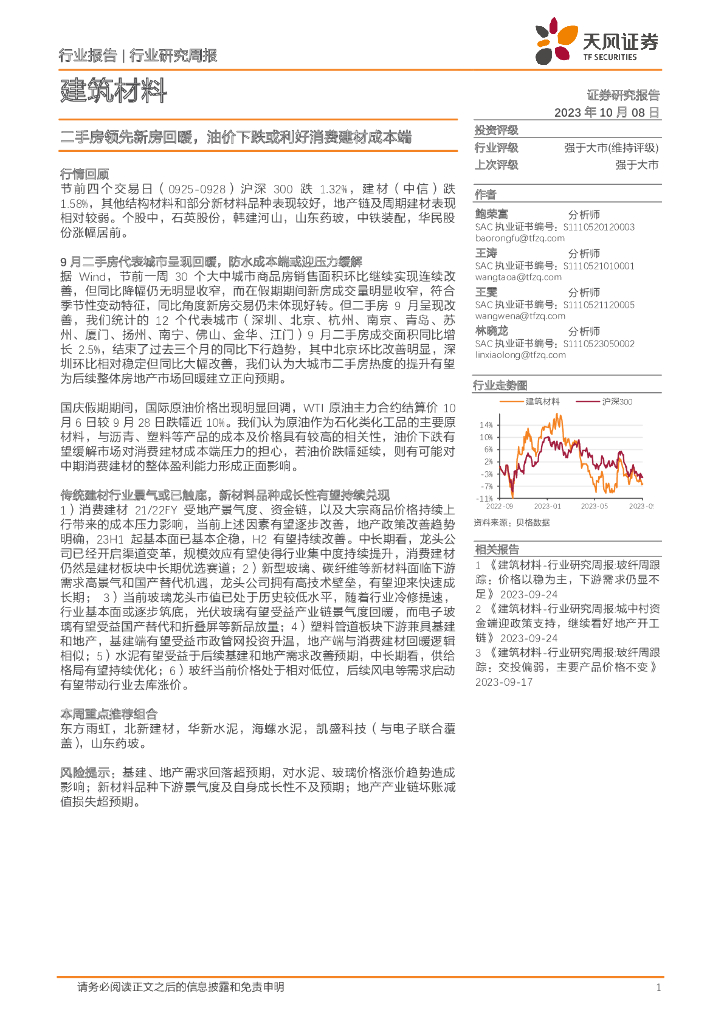 天风证券：建筑材料行业研究周报：二手房领先新房回暖，油价下跌或利好消费建材成本端