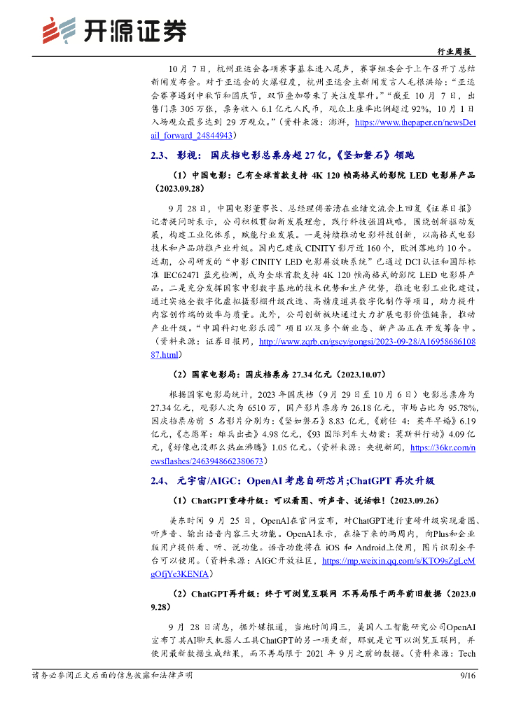 开源证券：传媒行业周报：ChatGPT持续升级，继续积极布局AIGC应用_第9页