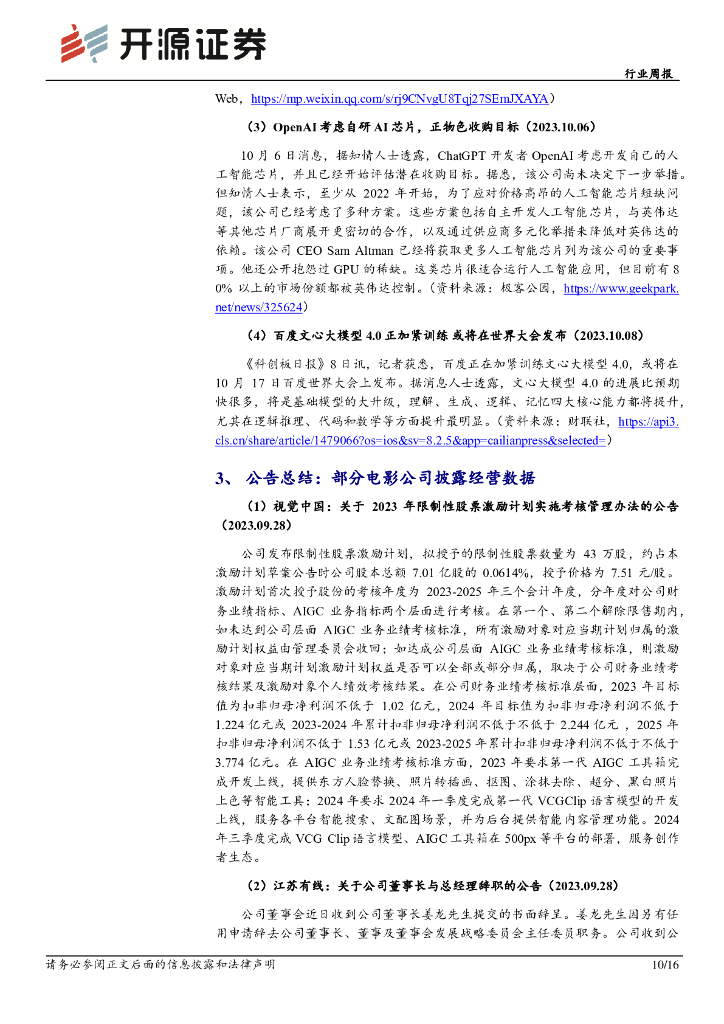 开源证券：传媒行业周报：ChatGPT持续升级，继续积极布局AIGC应用_第10页