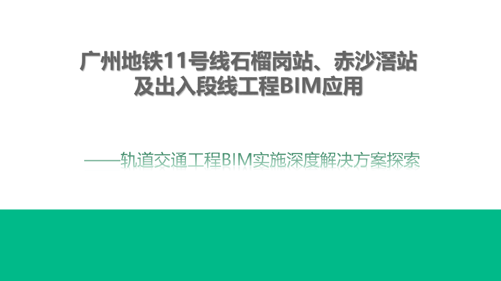 广州地铁某号线车站及出入段线工程BIM应用