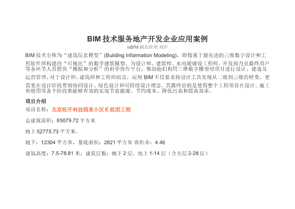 BIM技术服务地产开发企业应用案例