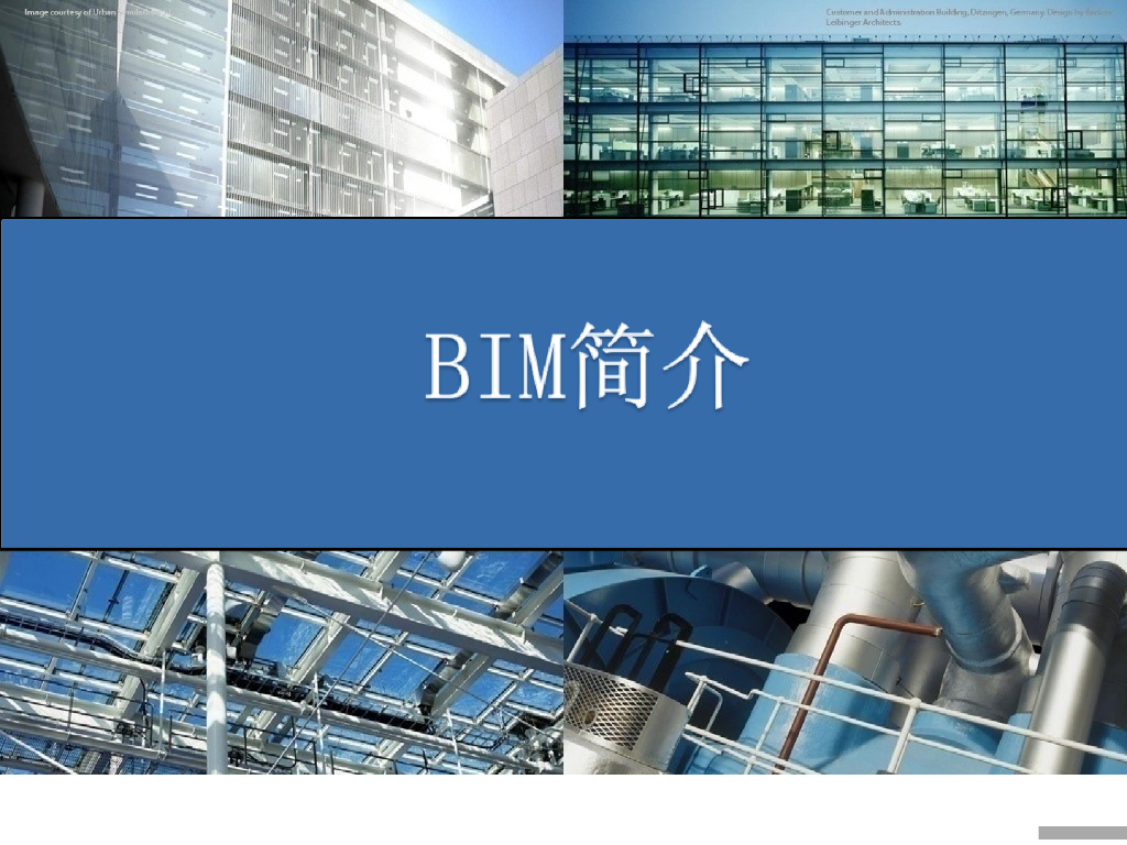 BIM简介及应用实例