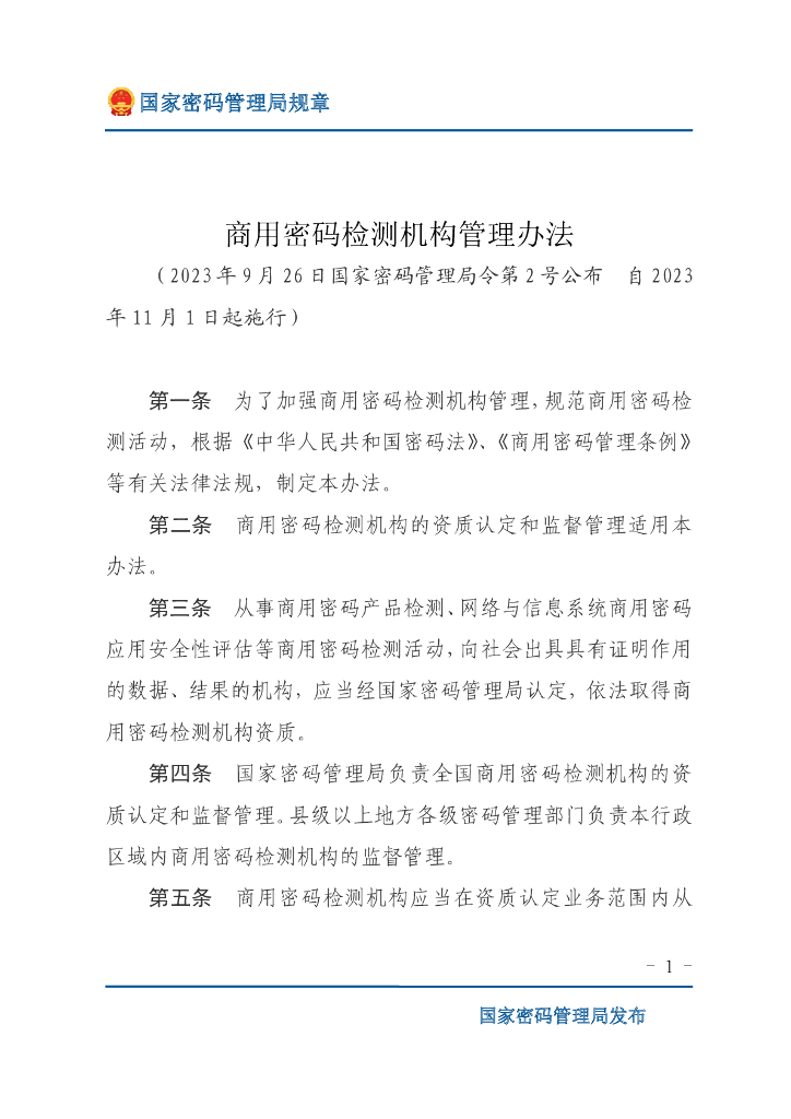 国家密码管理局规章：商用密码检测机构管理办法