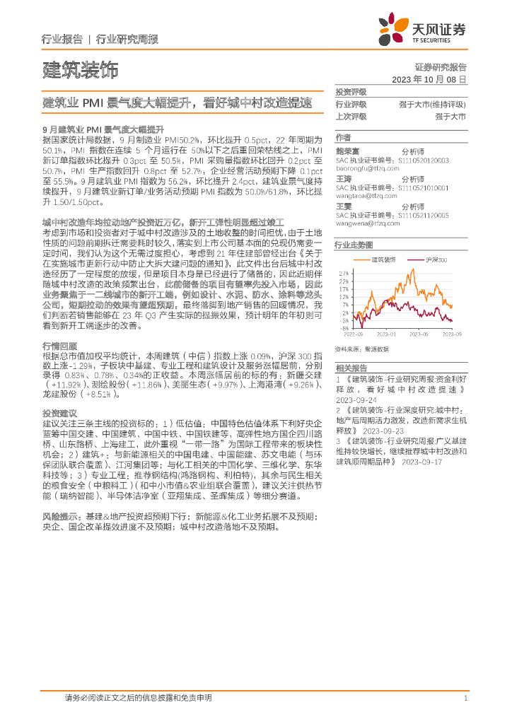 天风证券：建筑装饰行业研究周报：建筑业PMI景气度大幅提升，看好城中村改造提速