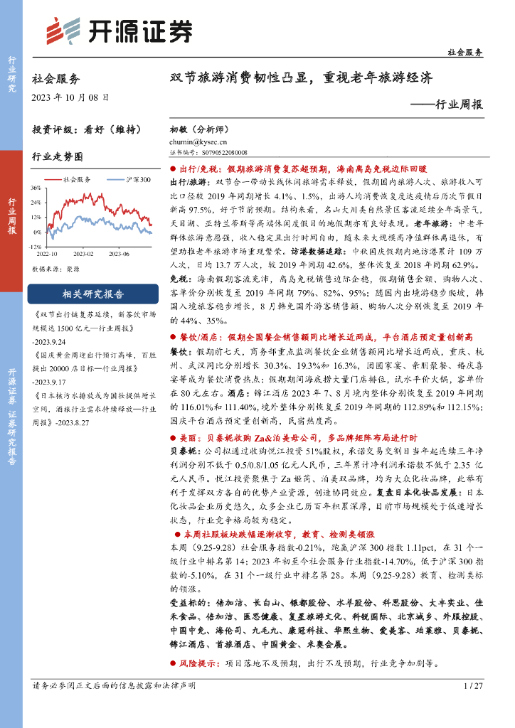开源证券：社会服务行业周报：双节旅游消费韧性凸显，重视老年旅游经济