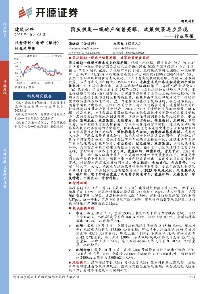 开源证券：建筑材料行业周报：国庆假期一线地产销售亮眼，政策效果逐步显现
