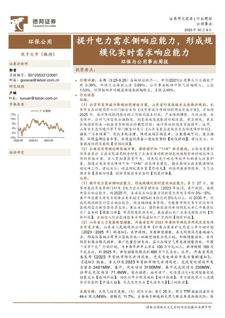 德邦证券：环保与公用事业周报：提升电力需求侧响应能力，形成规模化实时需求响应能力