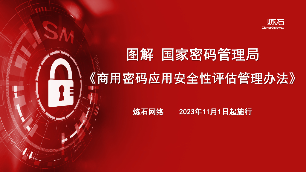 炼石网络：图解《商用密码应用安全性评估管理办法》V1.0