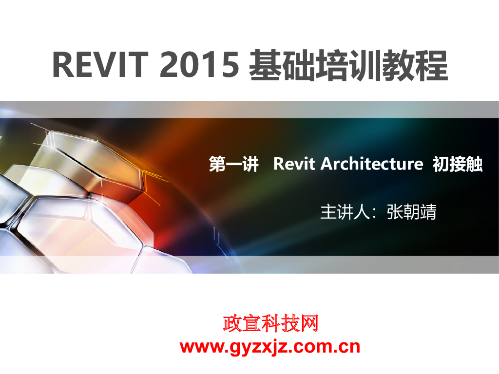 revit2015培训教程第一节RevitArchitecture基础知识