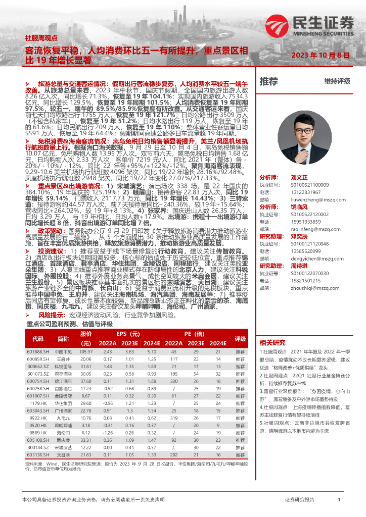 民生证券：社服周观点：客流恢复平稳，人均消费环比五一有所提升，重点景区相比19年增长显著