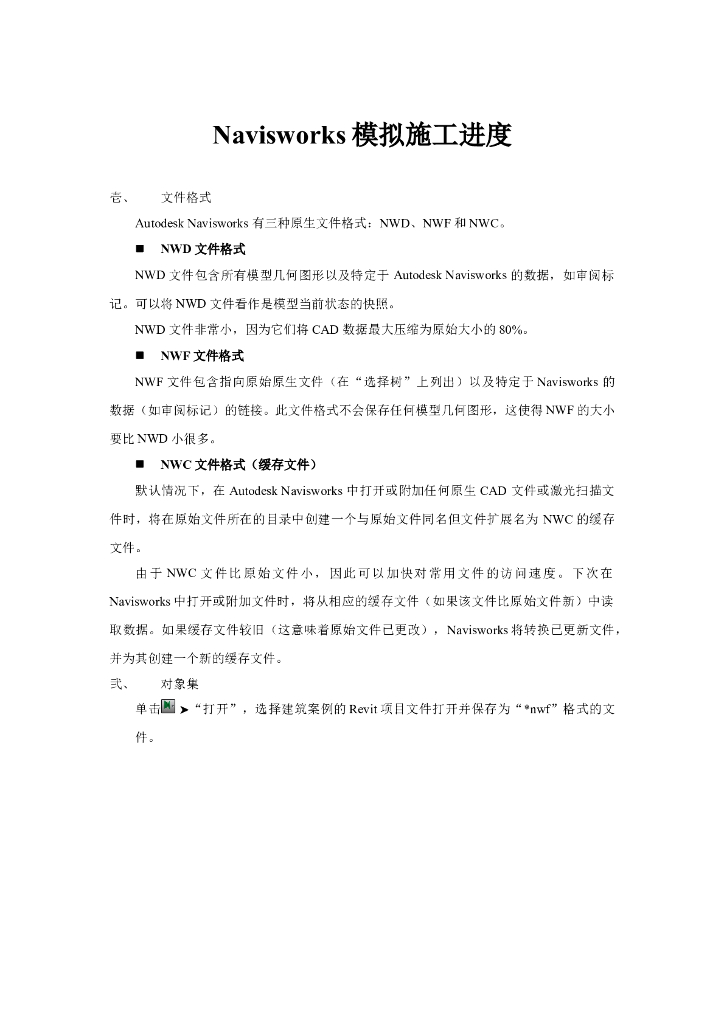 Navisworks模拟施工进度