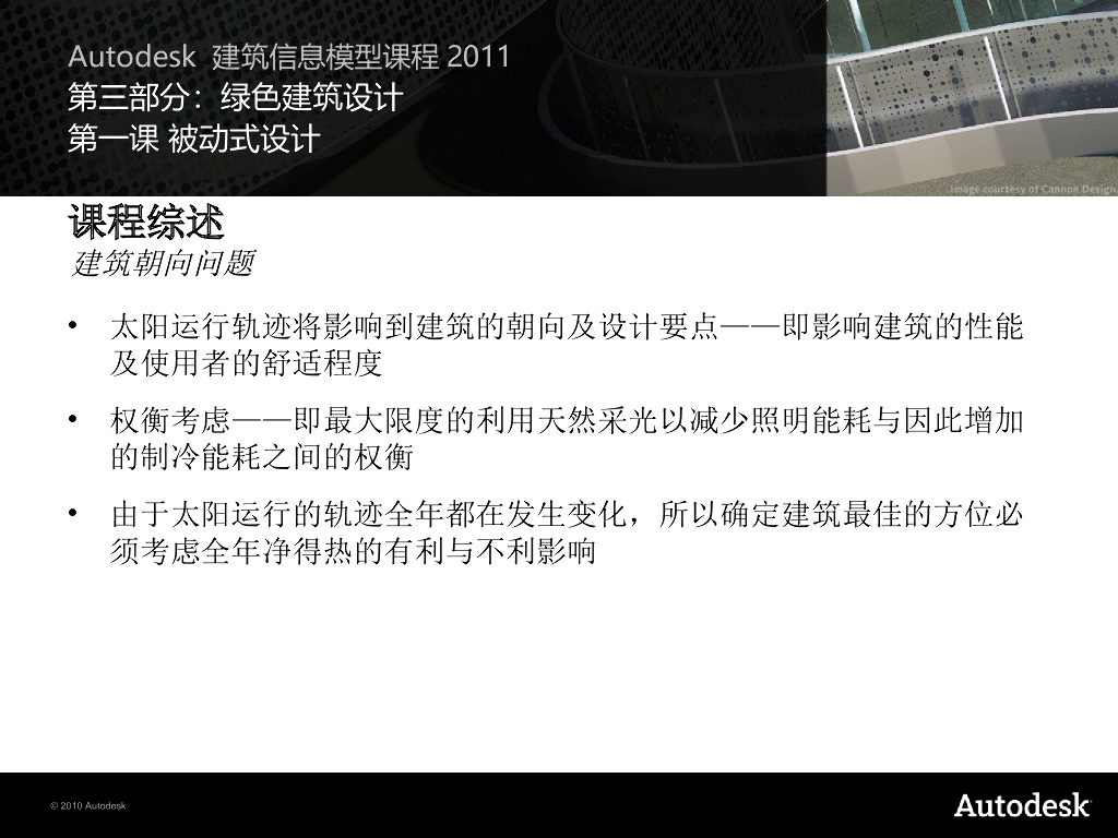 Autodesk-BIM课程-绿色建筑设计
