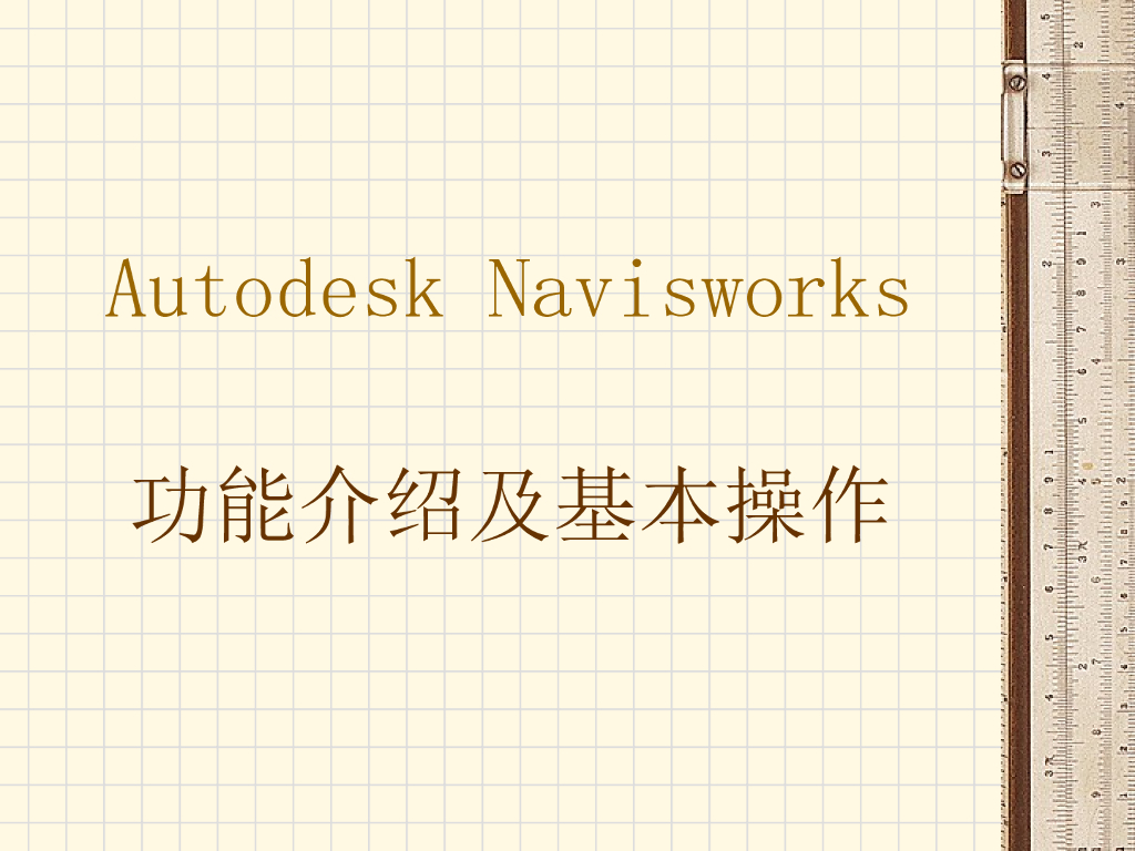 Navisworks操作说明