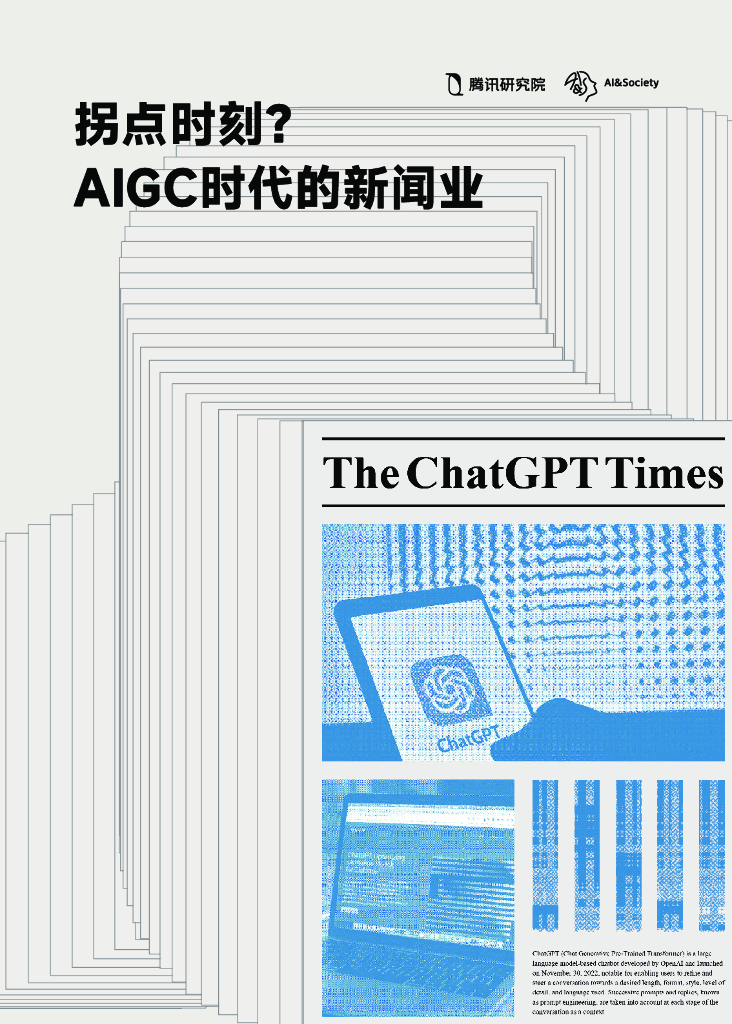 腾讯研究院：拐点时刻？AIGC时代的新闻业