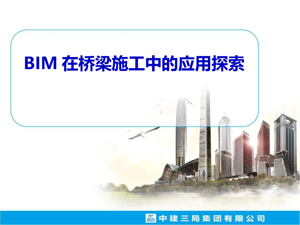 BIM在桥梁施工中的应用探索