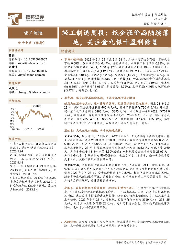 德邦证券:轻工制造周报:纸企涨价函陆续落地,关注金九银十盈利修复