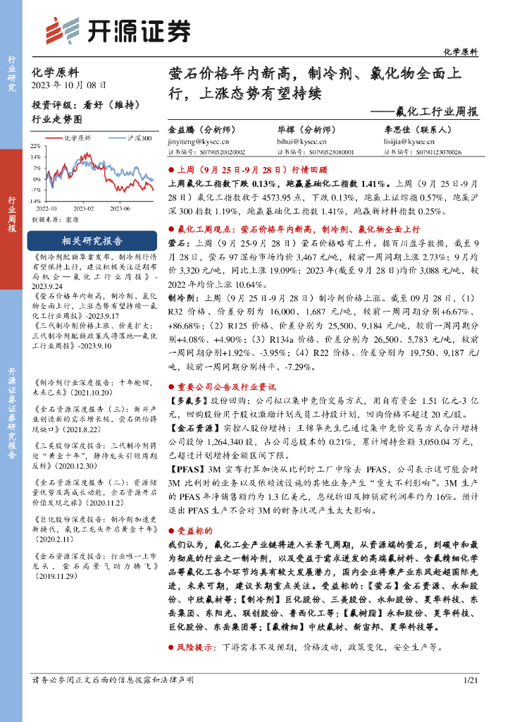 开源证券：氟化工行业周报：萤石价格年内新高，制冷剂、氯化物全面上行，上涨态势有望持续 海报