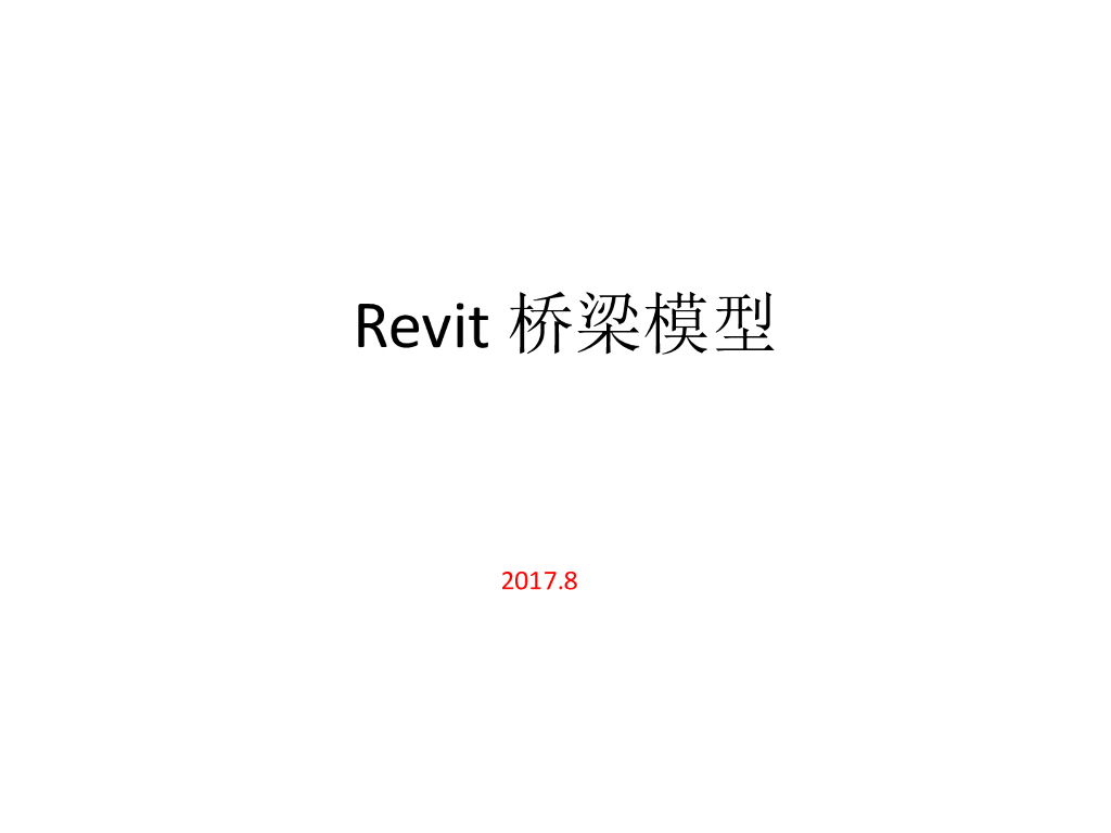 revit桥梁建模方法