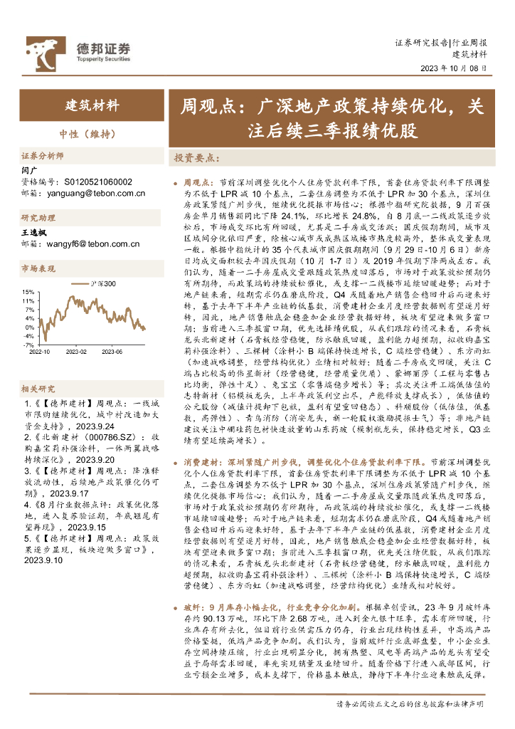 德邦证券：建筑材料行业周观点：广深地产政策持续优化，关注后续三季报绩优股