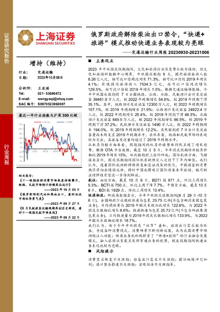 上海证券：交通运输行业周报：俄罗斯政府解除柴油出口禁令，“<em>快递</em>+旅游”模式推动<em>快递</em>业务表现较为亮眼