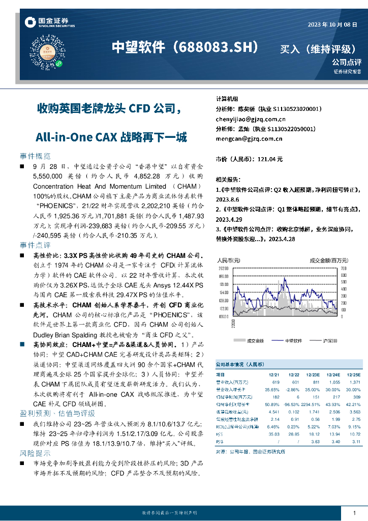 国金证券：中望软件（688083）-收购英国老牌龙头CFD公司，All-in-One CAX战略再下一城