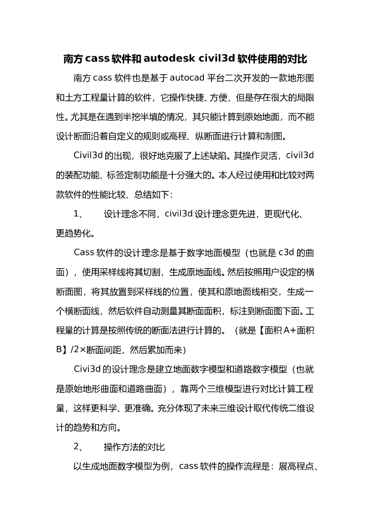 南方cass软件和autodesk-civil3d软件使用的对比