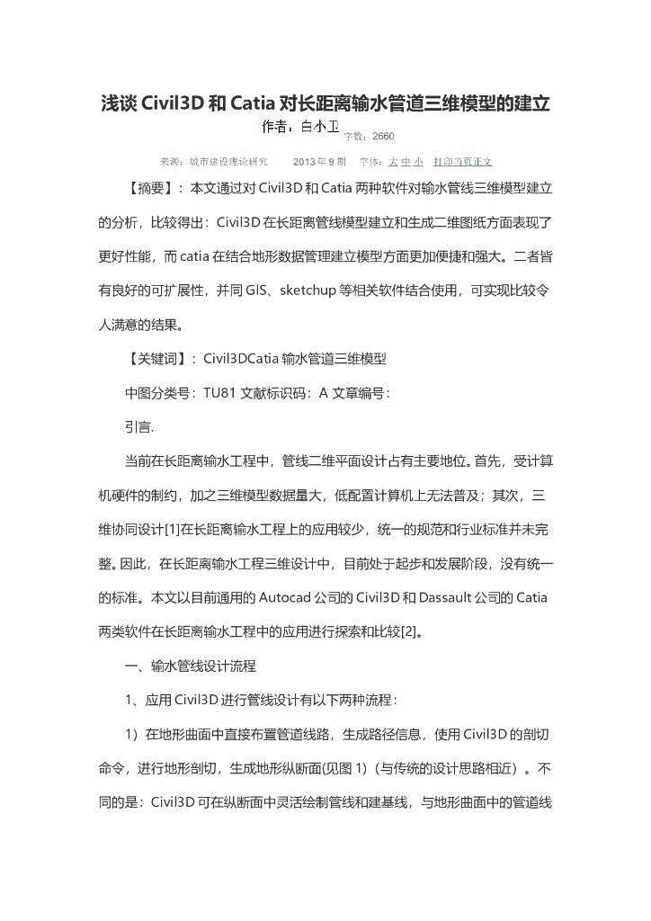 浅谈Civil3D和Catia对长距离输水管道三维模型的建立