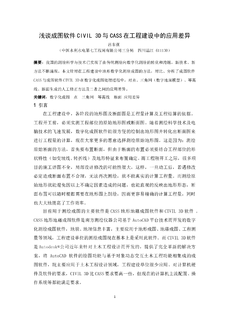 浅谈成图软件CIVIL-3D与CASS在工程建设中的应用差异