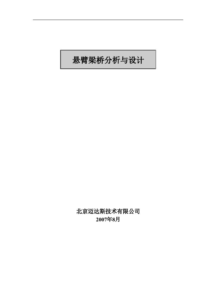 midas-civil悬臂梁桥分析与设计